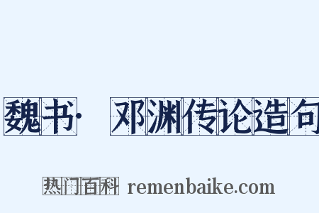 魏书·邓渊传论造句是什么意思的图片